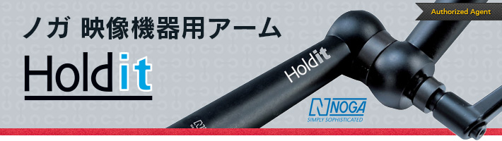 ノガ映像機器用アーム『Hold it』正規代理店