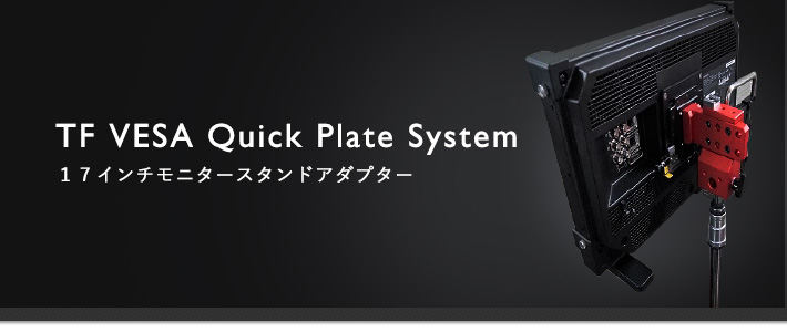 TF VESA Quick Plate System - 17インチ・モニター・スタンド・アダプター