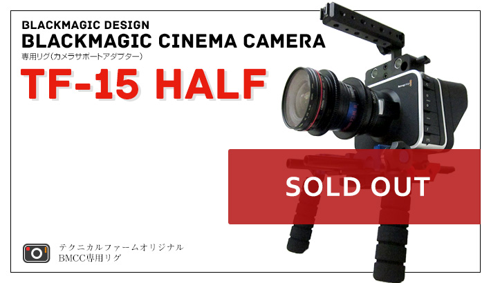 TF-15 HALF BMCC Blackmagic Cinema Camera用リグ(サポートアダプター)
