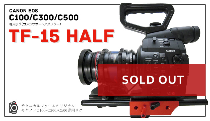 TF-15 HALF Canon C100/C300/C500用リグ(サポートアダプター)