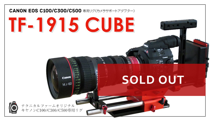 TF 1915 CUBE Canon C100/C300/C500用リグ(サポートアダプター)