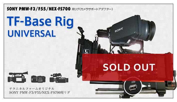 TF-Base Rig SONY PMW-F3/F55/NEX-FS700用リグ(サポートアダプター)