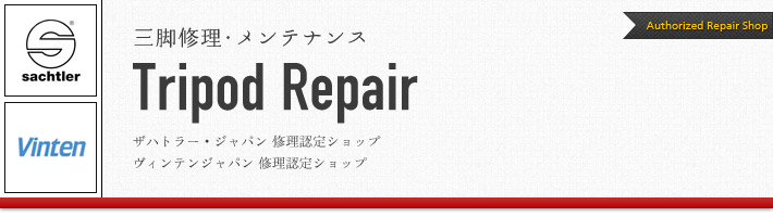 三脚修理・メンテナンス Tripod Repair ザハトラー・ジャパン、ヴィンテンジャパン修理認定ショップ